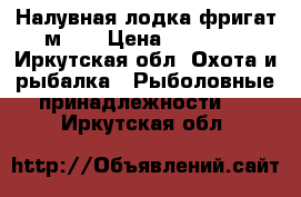 Налувная лодка фригат м380 › Цена ­ 30 000 - Иркутская обл. Охота и рыбалка » Рыболовные принадлежности   . Иркутская обл.